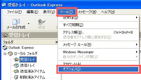 Outlook Express ツール オプション
