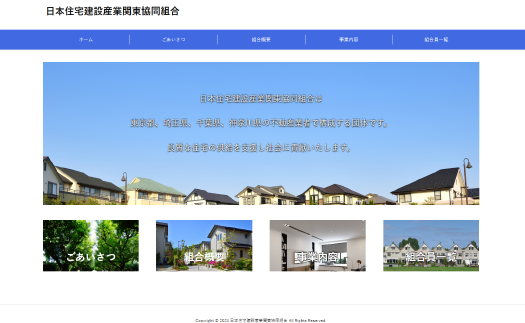 日本住宅建設産業関東協同組合